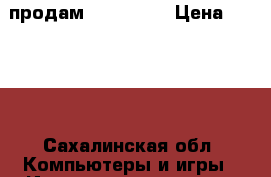 продам xbox 360  › Цена ­ 5 500 - Сахалинская обл. Компьютеры и игры » Игровые приставки и игры   . Сахалинская обл.